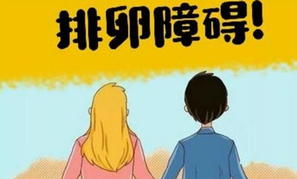 排卵障碍