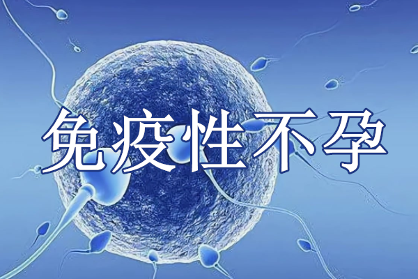 免疫性因素