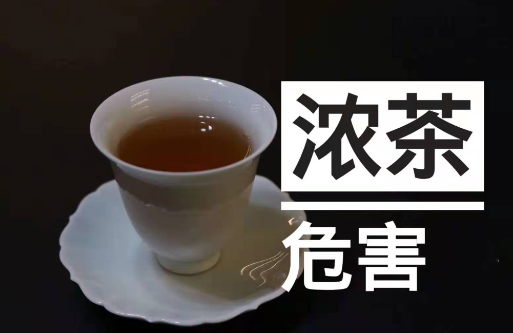 浓茶