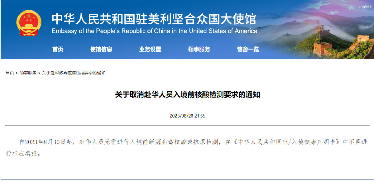 中国驻美国大使馆通知