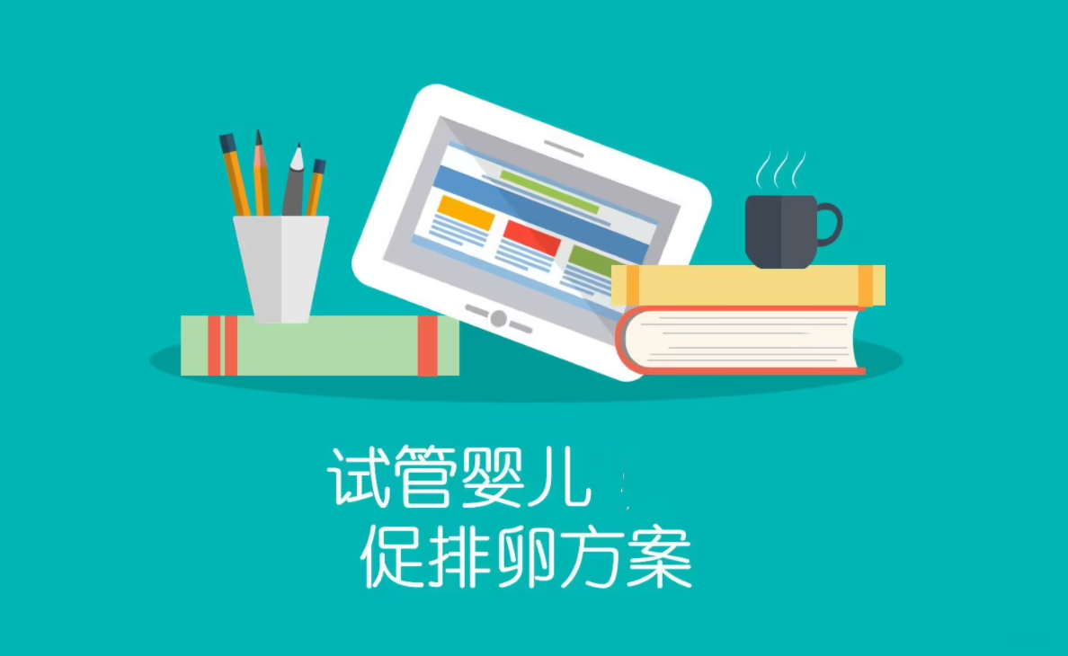 试管促排卵方案