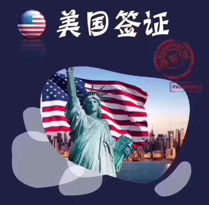 美国签证