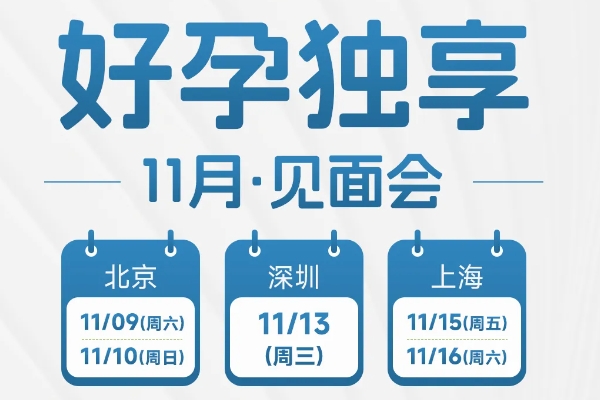 11月好孕见面会