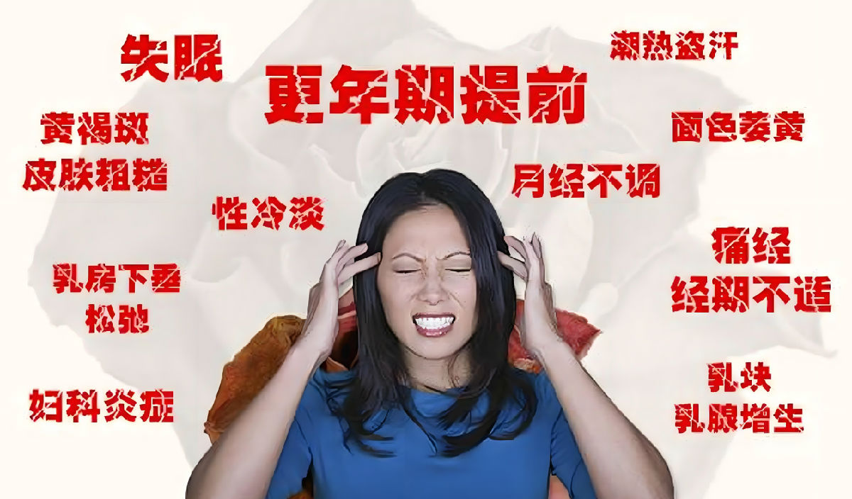 女性卵巢早衰