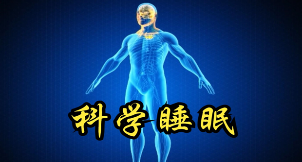 科学睡眠