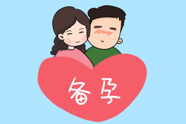 夫妻科学备孕