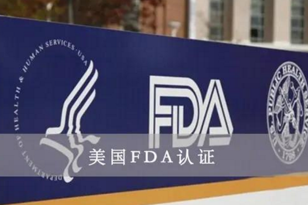 美国FDA