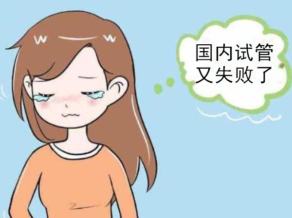 试管失败家庭