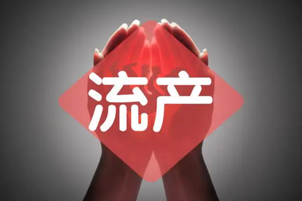 流产