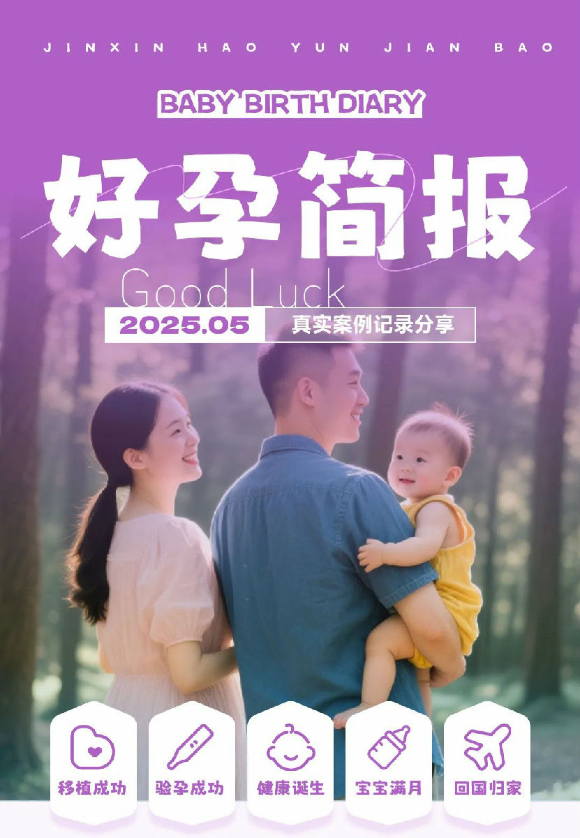 美国试管婴儿5月好孕简报