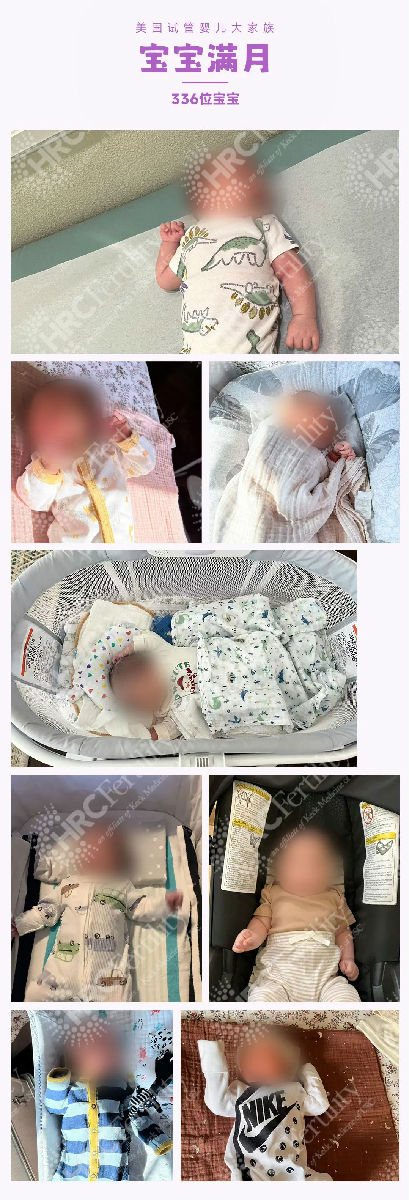 336位美国试管宝宝满月