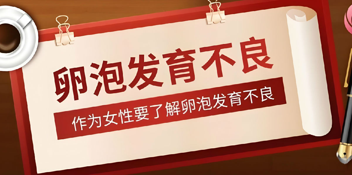 卵泡发育不良