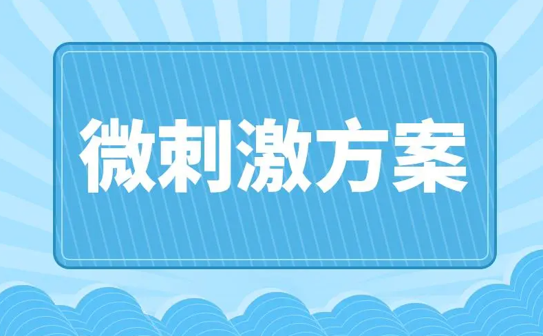 微刺激试管方案