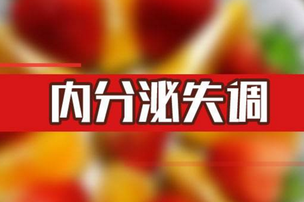 内分泌紊乱
