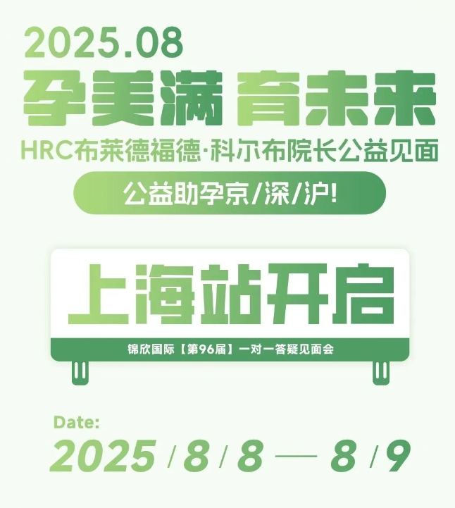 上海场美国试管答疑会