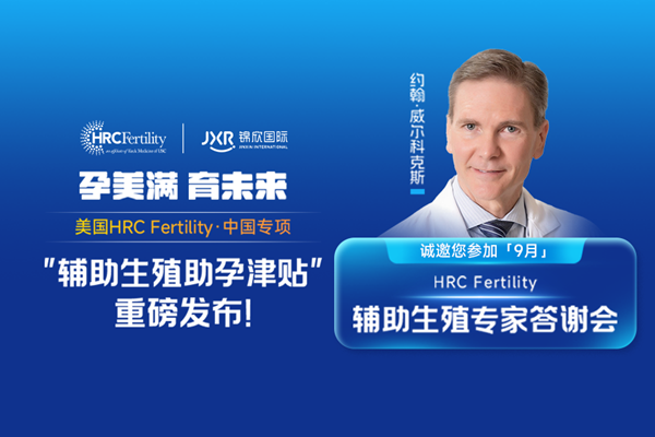 美国试管专家答疑会