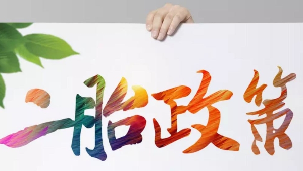 二胎政策
