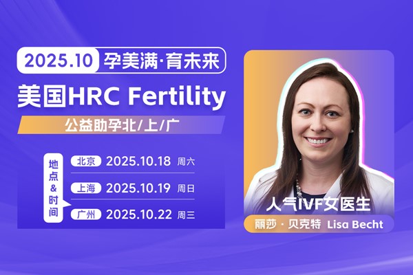 美国试管技专家答疑会