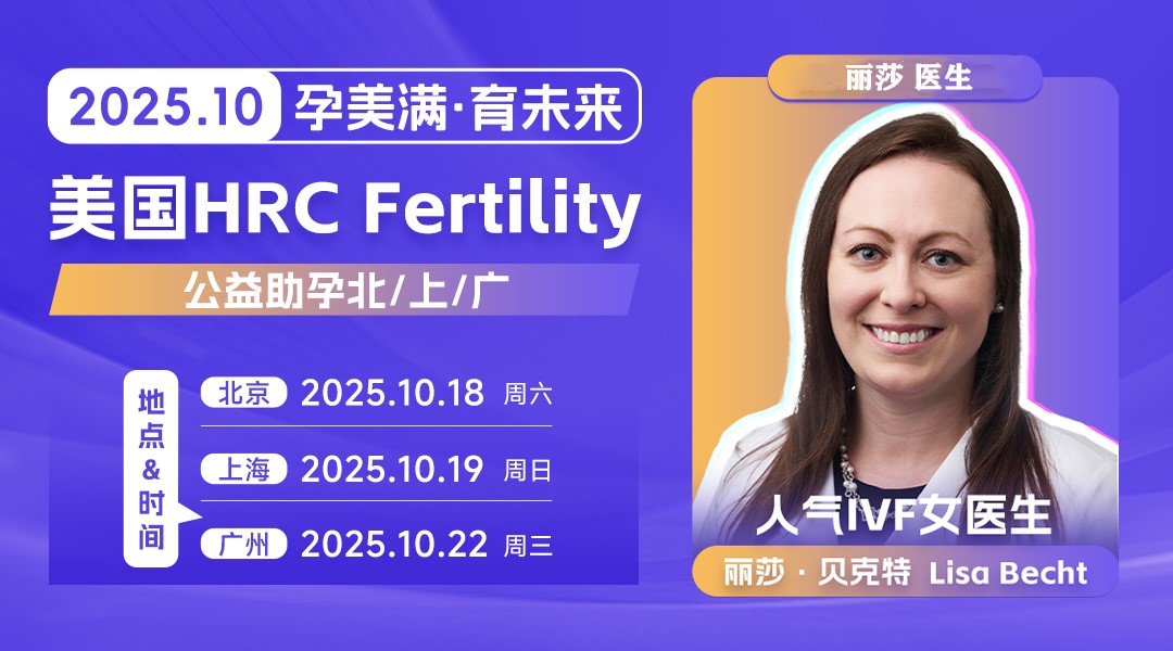 美国试管答疑会邀请函