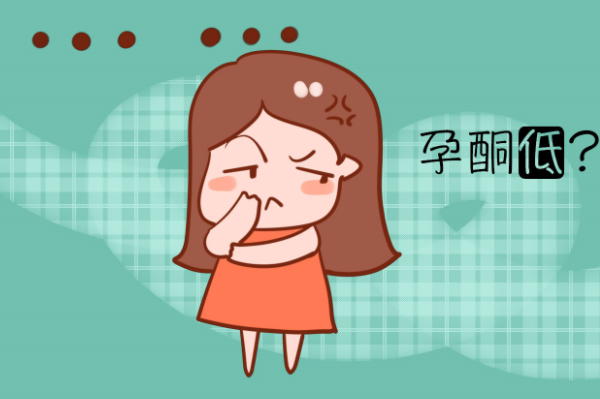 孕酮低