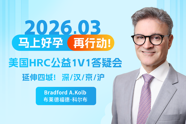 美国试管婴儿答疑会邀请函