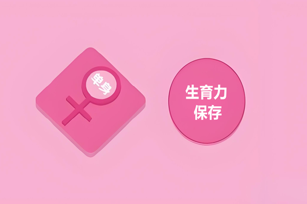 单身女性