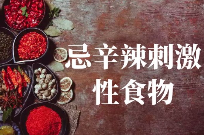辛辣食物