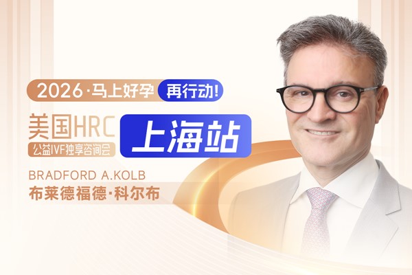 上海站美国试管婴儿答疑会