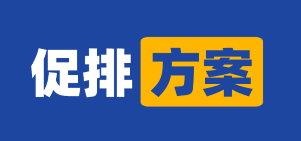 个性化促排方案