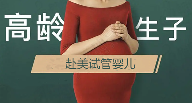 高龄试管婴儿方案