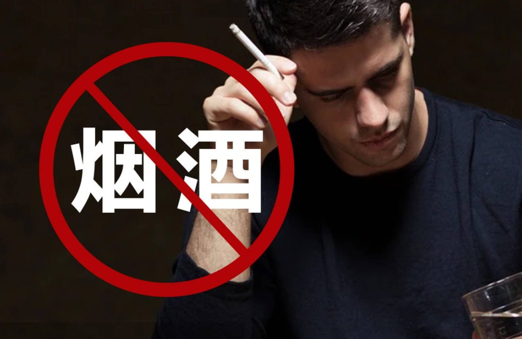 戒烟戒酒