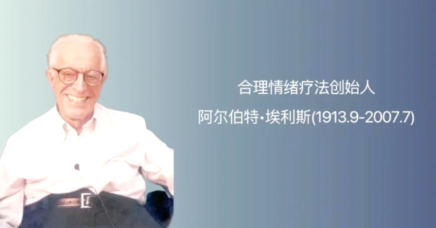 美国心理学家阿尔伯特·埃利斯(Albert Ellis)