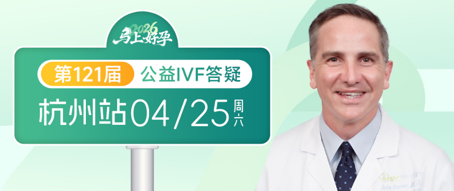 美国试管婴儿答疑会