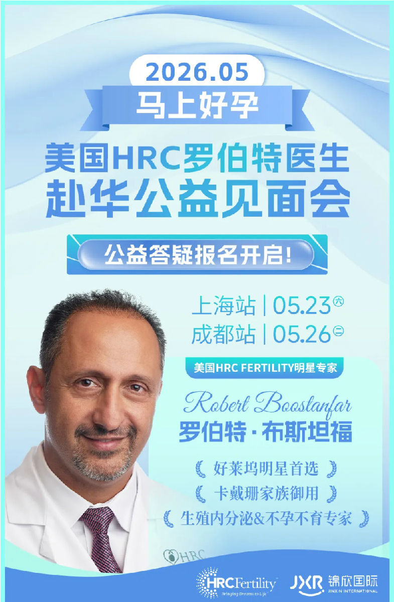 美国试管婴儿答疑会邀请函