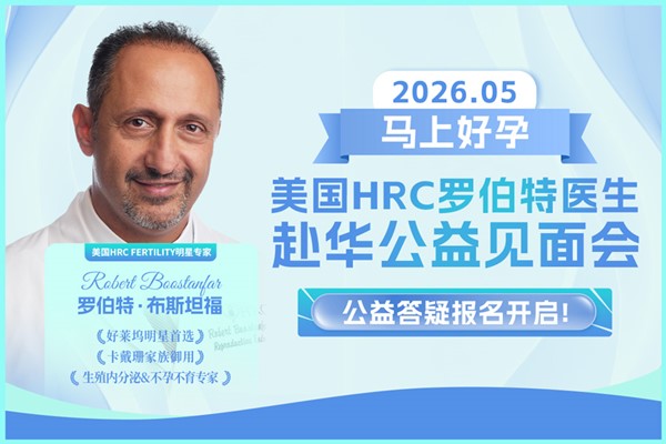 美国试管婴儿答疑会邀请函