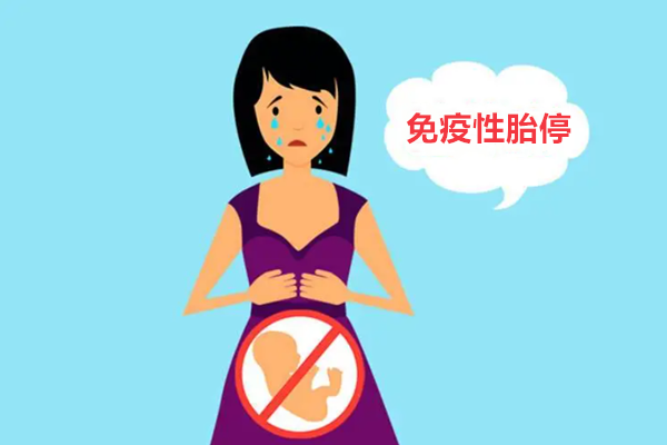 免疫性胎停
