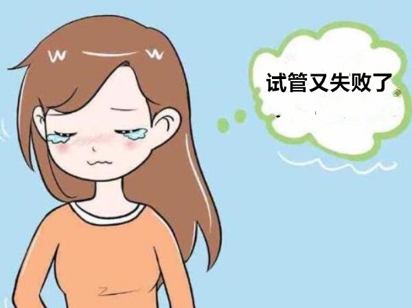 试管失败