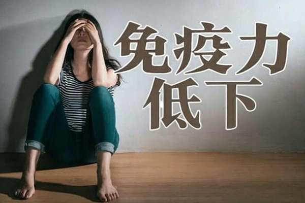 免疫力低下