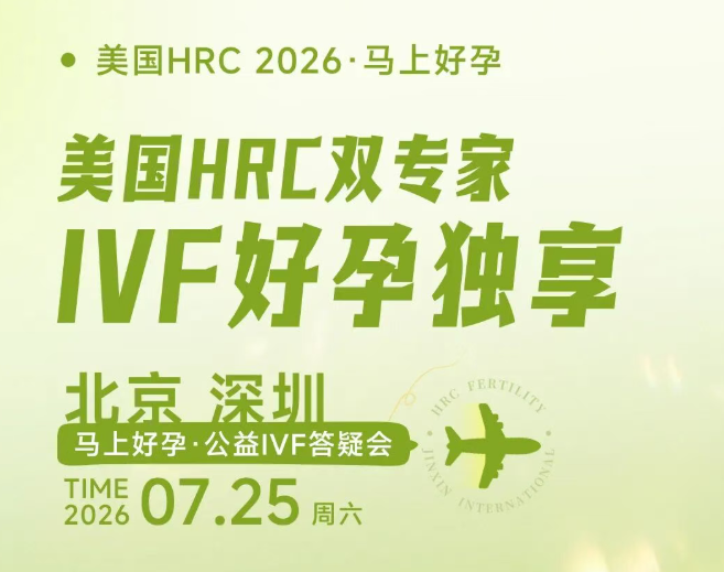 美国试管婴儿答疑会通知