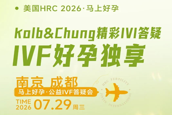 美国试管婴儿答疑会
