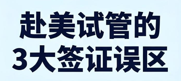 赴美试管签证误区