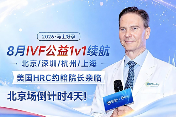 美国试管答疑会倒计时