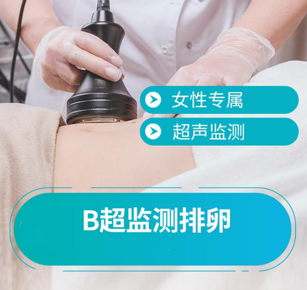 监测排卵