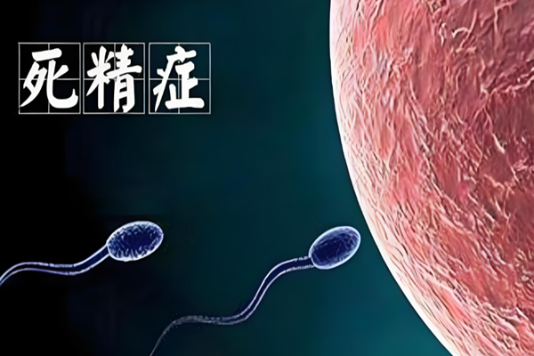 死精症